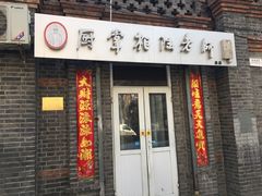 门面-厨掌柜陆老师(天津之眼店)