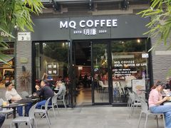 -明谦·Coffee&Cocktail Bar(美您公园店)