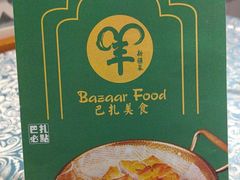 -巴扎美食·新疆菜·西域歌舞表演餐厅(新疆大厦店)