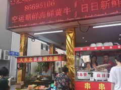 门面-大东北首席烤冷面(学府路店)