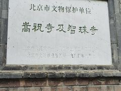 -嵩祝寺及智珠寺