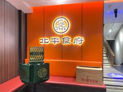 -北平食府·北京烤鸭(北京西站六里桥店)