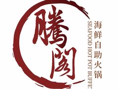 -腾阁自助餐厅(朝林广场店)