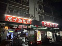 -虎子面粉馆(五一东村店)