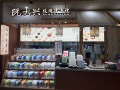 -阮大兴糕团(滨江宝龙店)