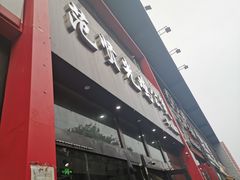 门面-范贤光鸡公煲(平乐园总店)