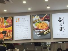-刘文祥麻辣烫(蛇口店)