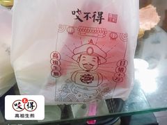 -咬不得高祖生煎·简餐(金逸影城店)