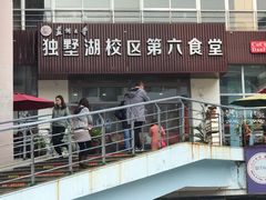 -苏州大学独墅湖校区-第6食堂