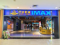 -万达影城(襄阳万达广场IMAX激光店)
