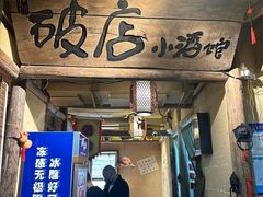 -泥糊破店小酒馆·团建聚餐(南京西路店)