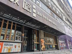 -放哈·甜醅子奶茶创造者(正宁路店)