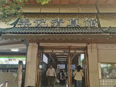 -李记清真馆(打钉巷店)