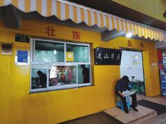 门面-文山荷鲜居(翠湖店)
