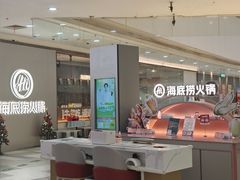 -海底捞火锅(长宁路龙之梦店)