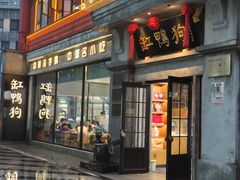 -缸鸭狗(天一广场店)