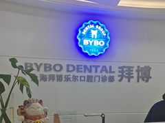 -泰康拜博口腔(世博园乐尔店)