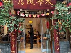 -永乐饭店