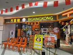 门面-韩国大金刚烤肉·料理(印象城店)