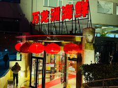 -万龙洲海鲜(安定门店)
