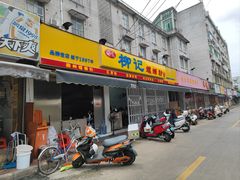 -柳记(南铁店)