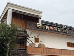 -田小狗的饭店(碧桂园店)