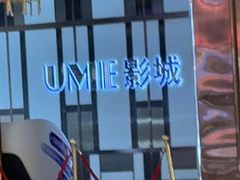 -UME影城(中国巨幕高新店)