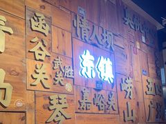 -东镇老火锅(长春路首店)
