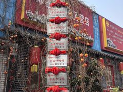 -即墨老公社·海肠捞饭大王(古城店)