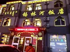 门面-锡林河饭店