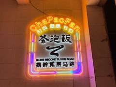 -茶泡饭(李子坝店)