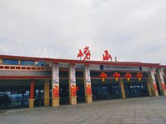 -崂山风景区-大河东游客中心