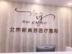 -新美荟医美·专注面部美学抗衰