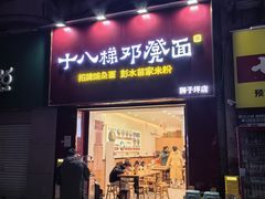 -十八梯邓凳面(狮子坪店)