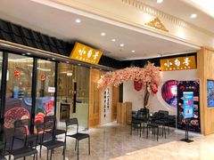 门面-小句号·精致料理(江南环球港店)
