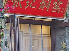 -张记焖窑·十五年专注焖烤(雍和宫店)