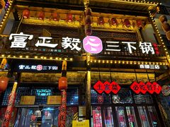 -富正毅三下锅连锁(三店)