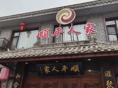 -顺平人家