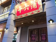 门面-十六蒲(桂林路店)