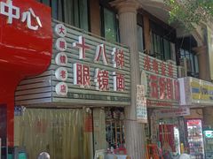 -十八梯眼镜面(五红路店)