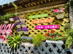 -三忘湖 SWANSEEN(柳荫公园店)