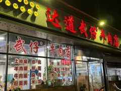 -达道武仔牛肉店(广达路店)