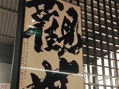 -沼津港精致料理·寿喜烧·烧鸟(龙湖南桥天街日料榜单店)