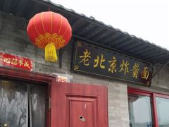 门面-老北京炸酱面(故宫店)