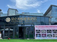 -昆仑和悦酒店(青岛奥帆中心五四广场店)