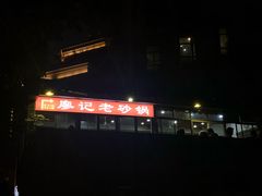 -廖记老砂锅(上清寺店)