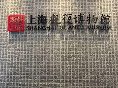 -上海观复博物馆