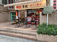 -明記茶餐廳(福田总店)