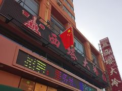 -西塔大冷面(市府大路店)