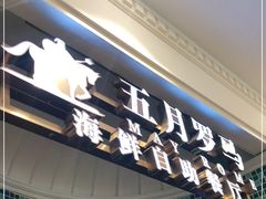 -五月罗马海鲜自助餐厅(月星环球港店)